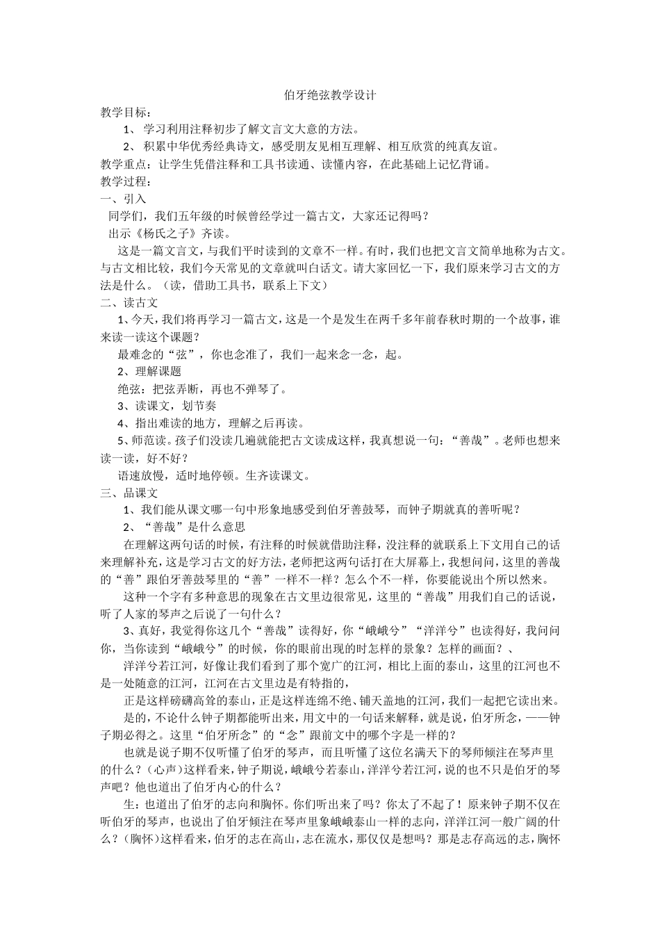 伯牙绝弦教学设计_第1页
