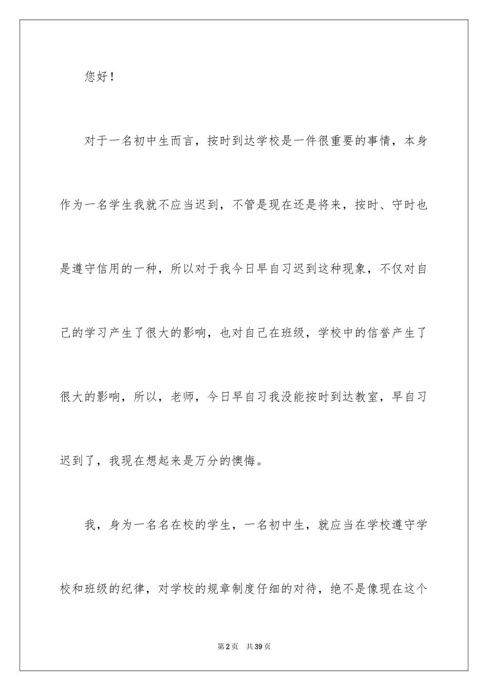 2024初中生早自习迟到检讨书_第2页
