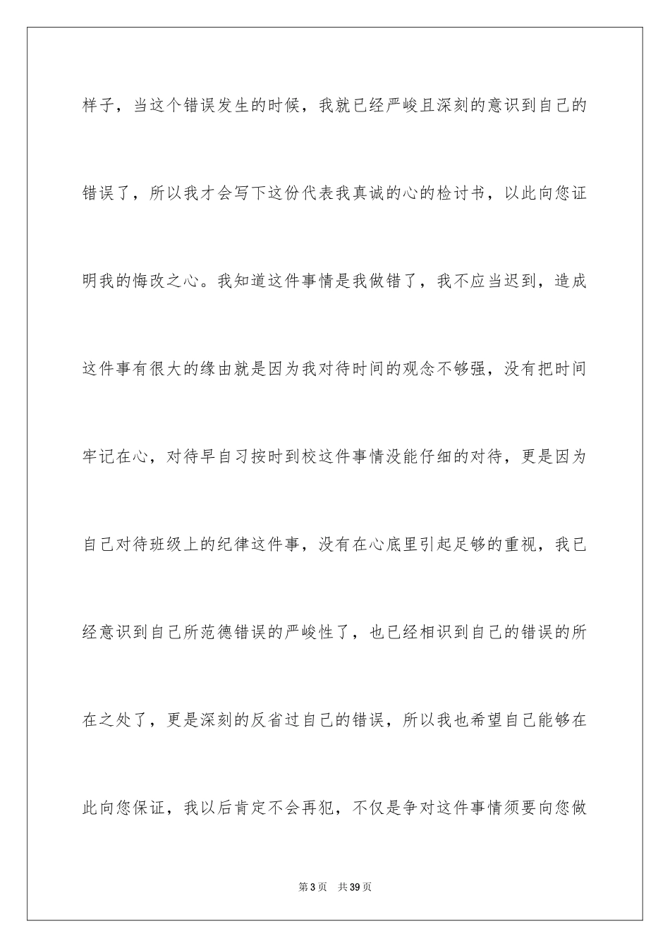 2024初中生早自习迟到检讨书_第3页