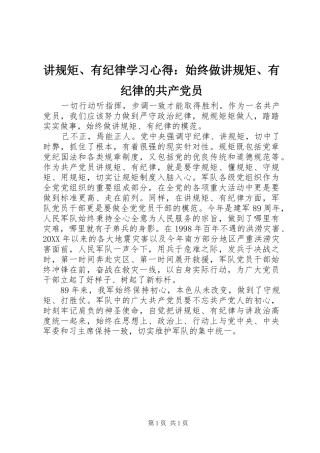 讲规矩、有纪律学习心得：始终做讲规矩、有纪律的共产党员