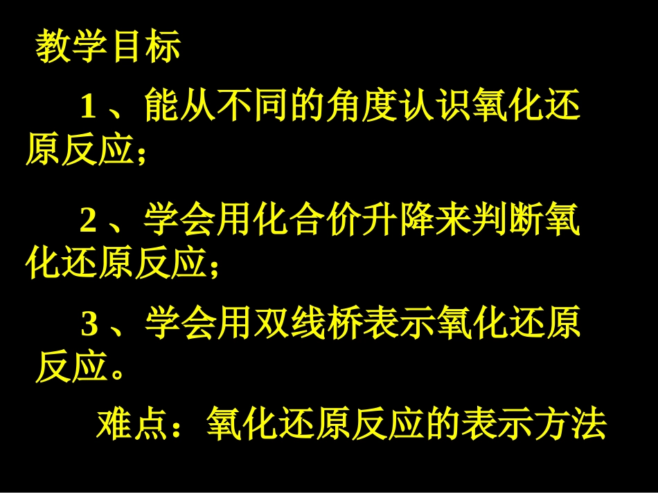 高一化学：必修1：23氧化还原反应（1）（新）_第1页