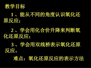 高一化学：必修1：23氧化还原反应（1）（新）