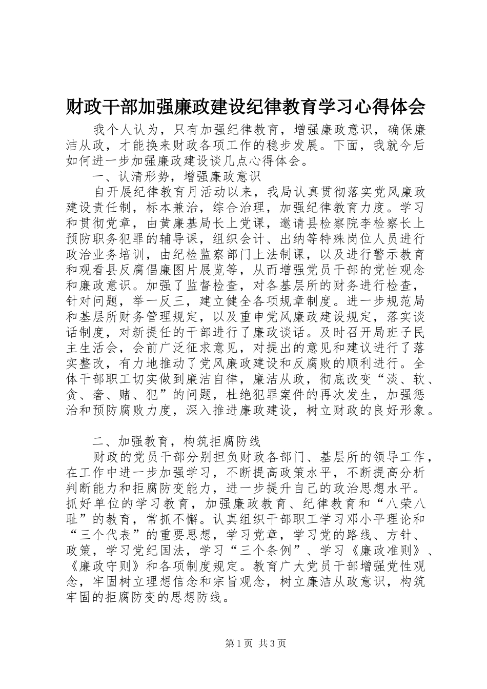 财政干部加强廉政建设纪律教育学习心得体会_第1页