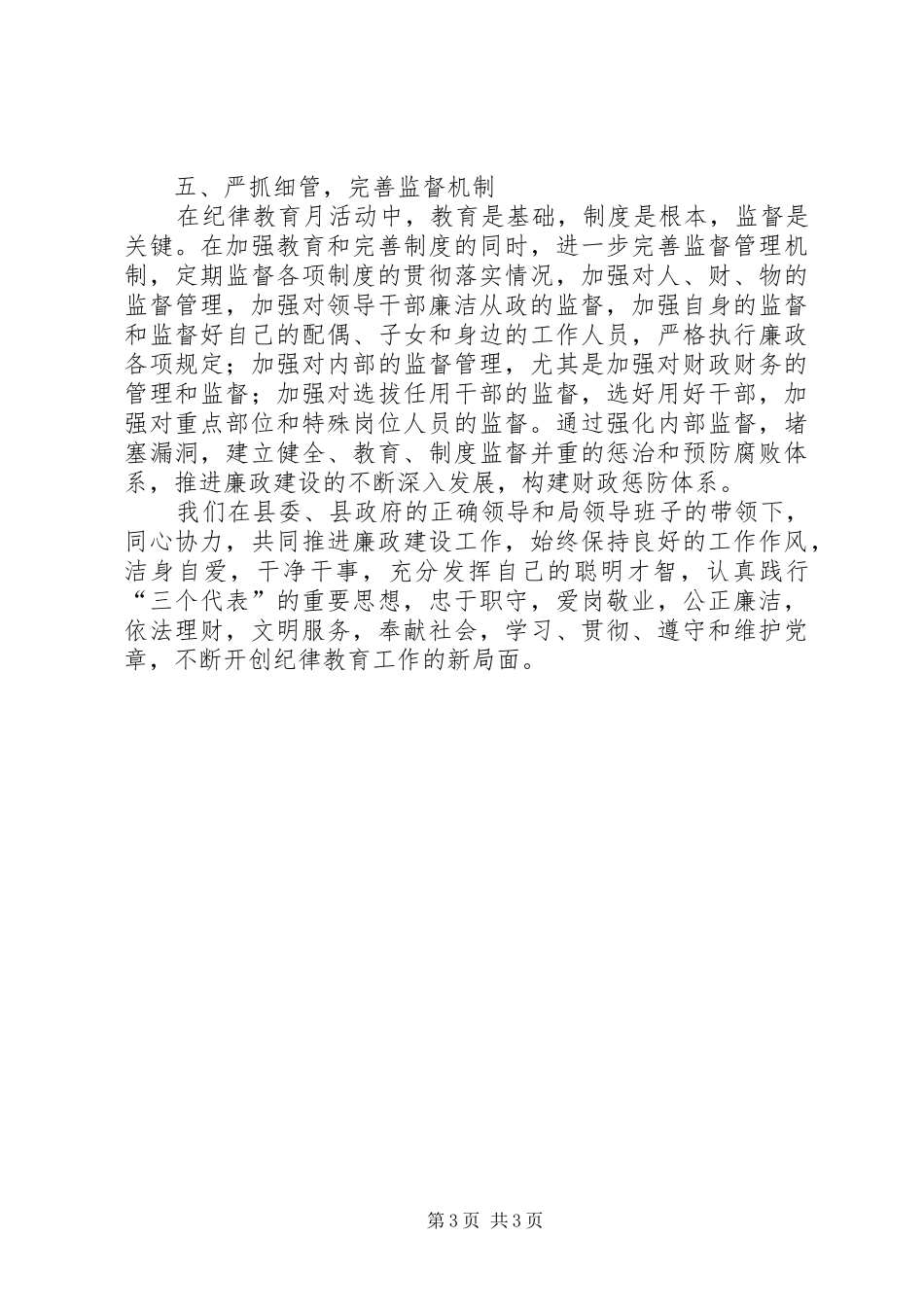 财政干部加强廉政建设纪律教育学习心得体会_第3页
