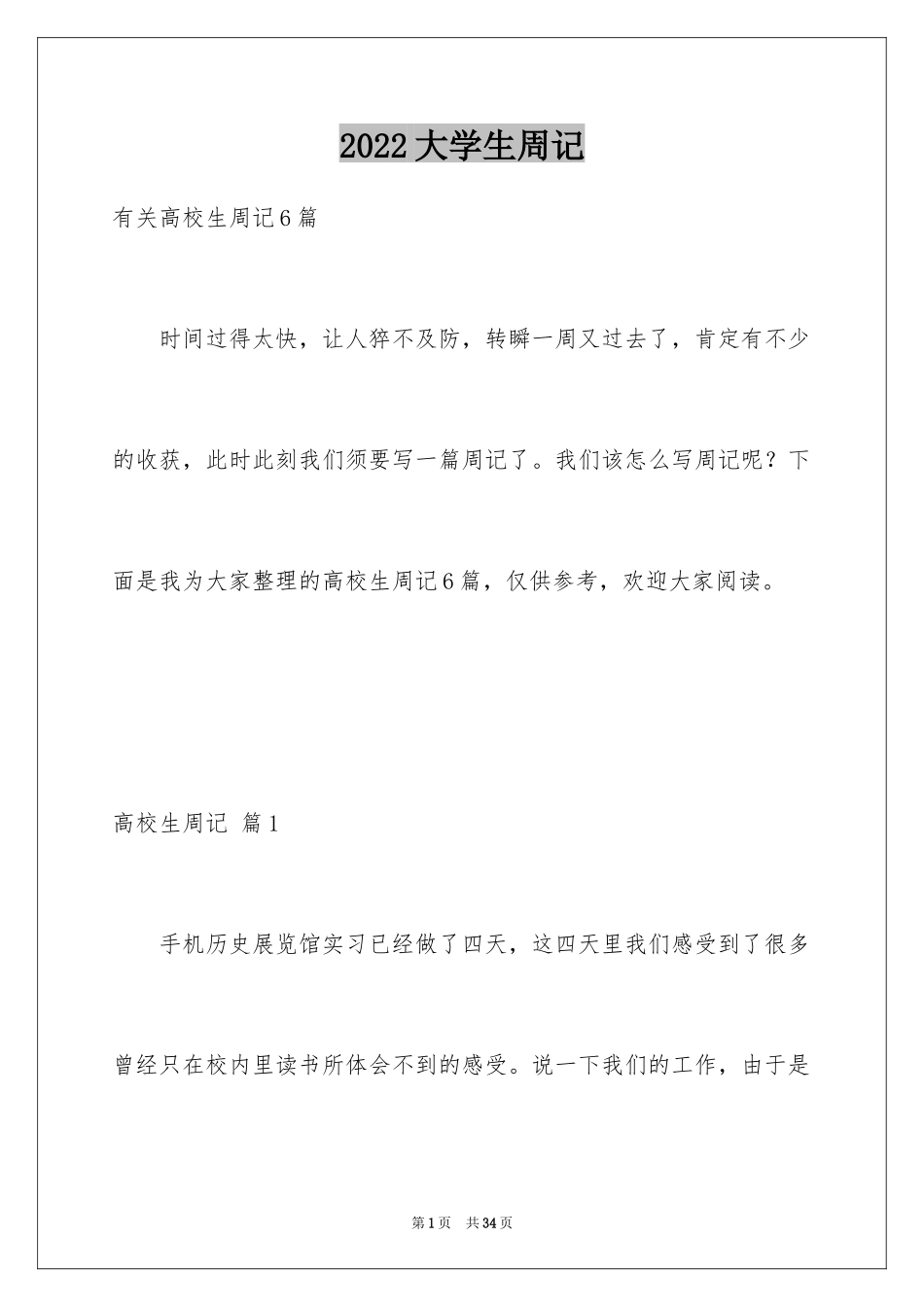 2024大学生周记_35_第1页
