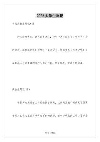 2024大学生周记_35
