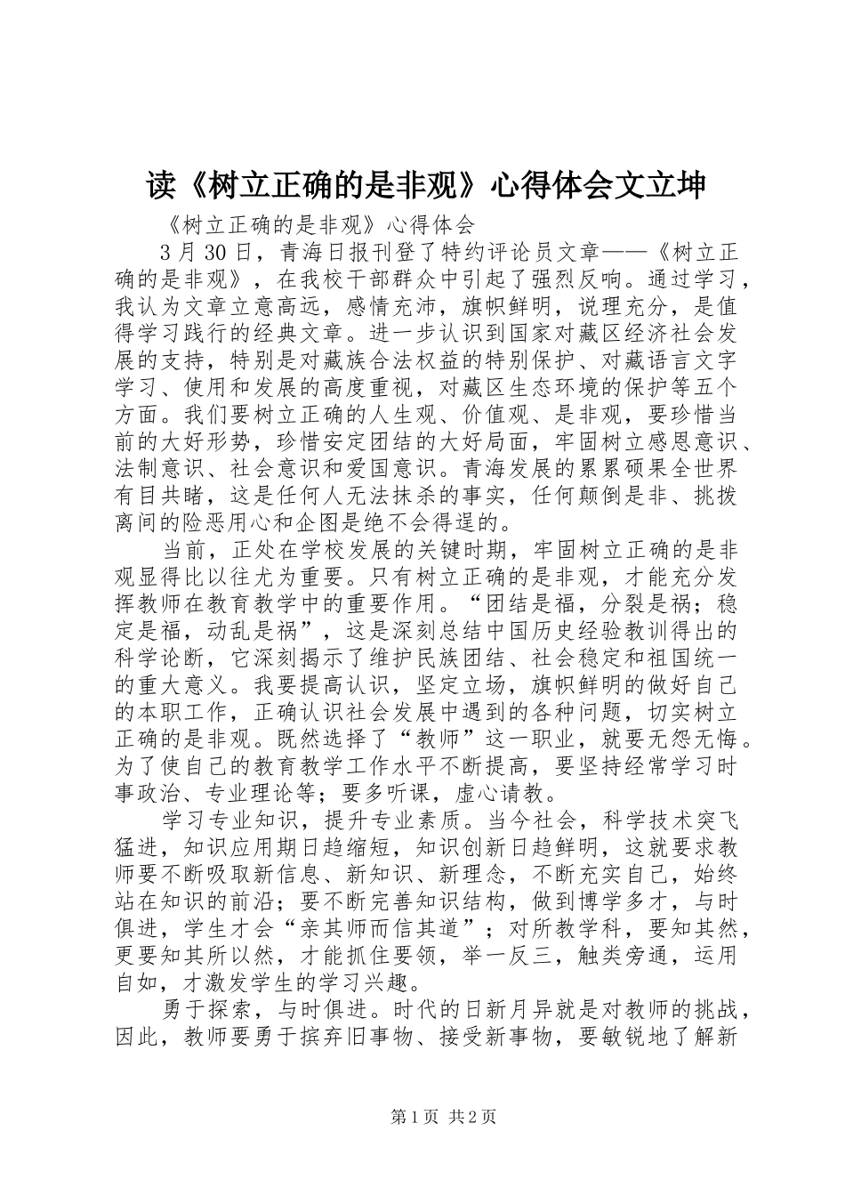 读《树立正确的是非观》心得体会文立坤_第1页