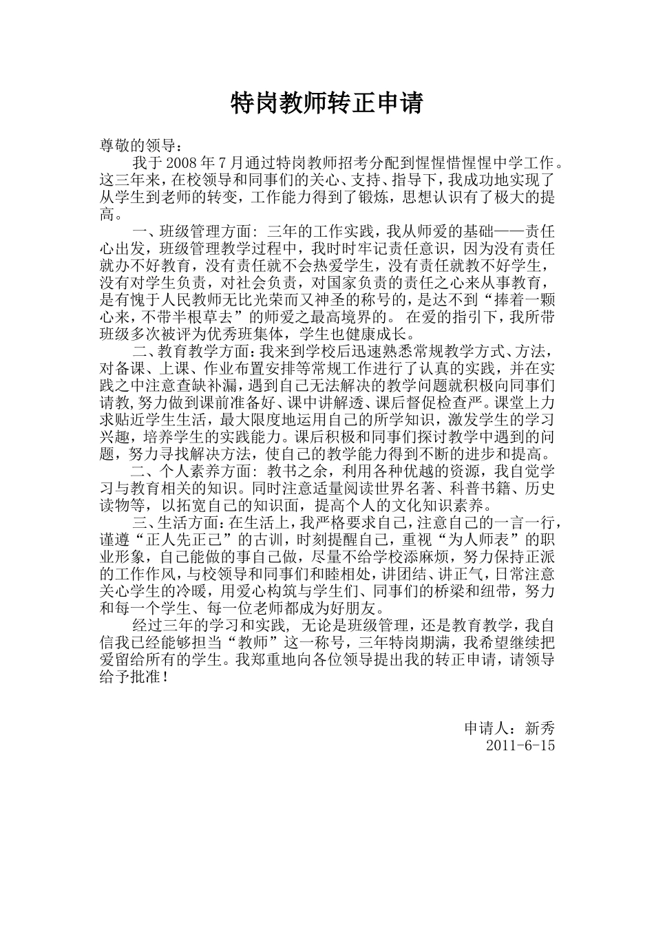 特岗教师转正申请书_第1页