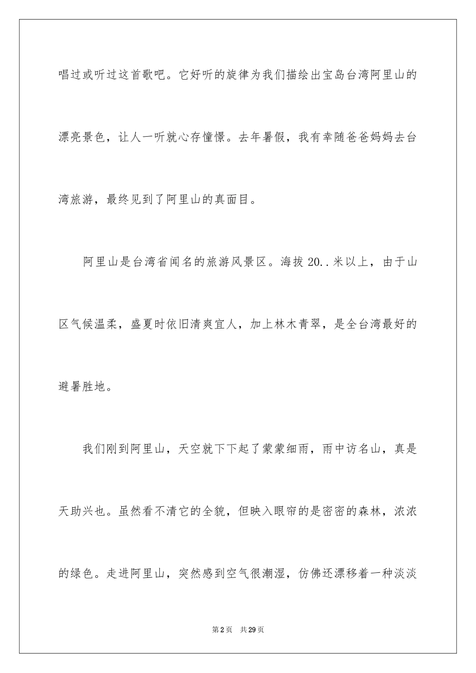 2024台湾阿里山的导游词_第2页