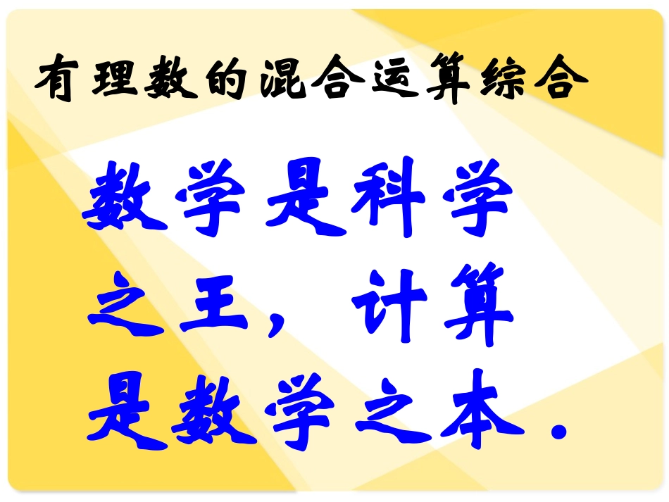 有理数的加、减、乘、除、乘方混合运算_第1页