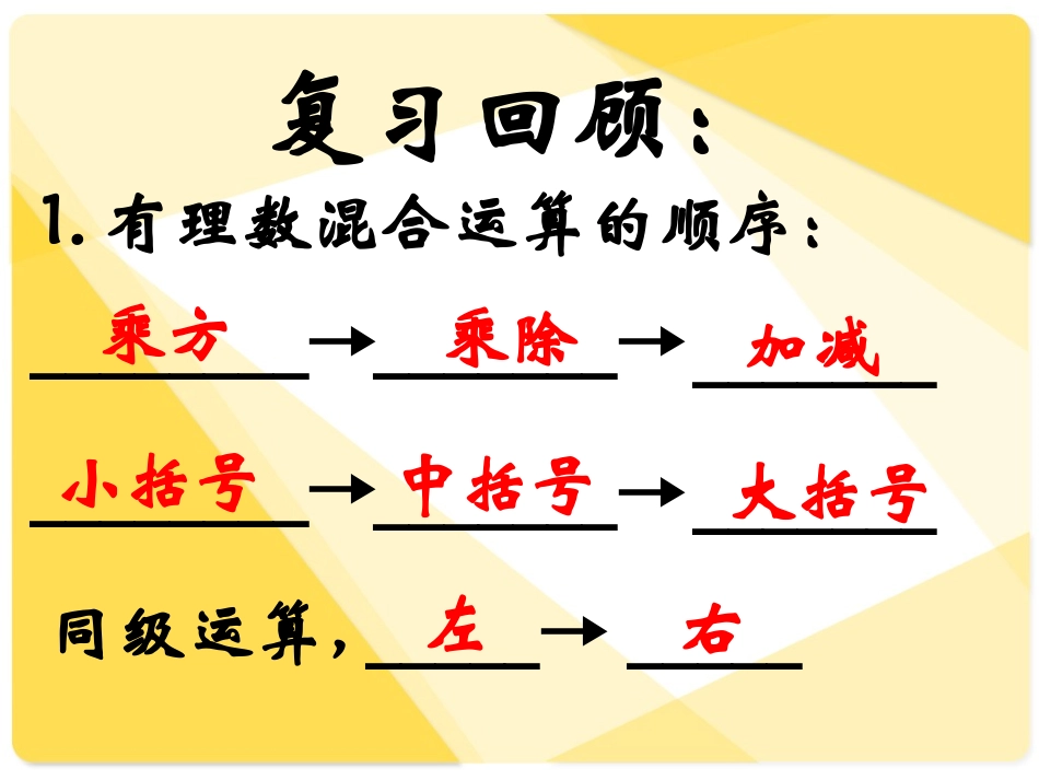 有理数的加、减、乘、除、乘方混合运算_第2页