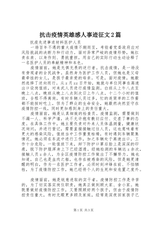 抗击疫情英雄感人事迹征文2篇