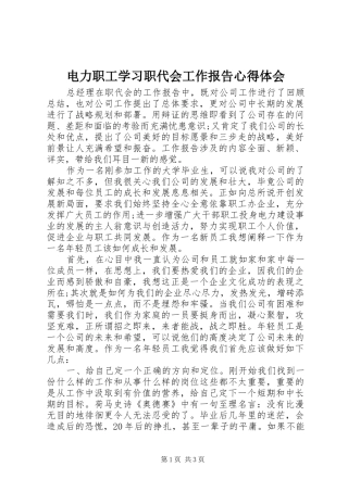 电力职工学习职代会工作报告心得体会