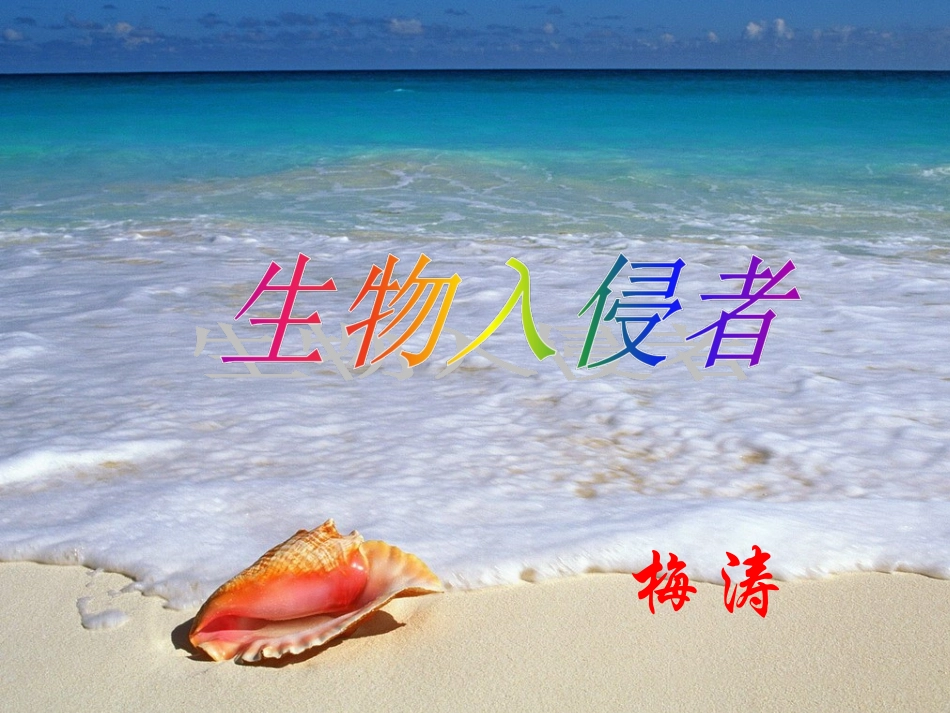 生物入侵者公开课课件_第2页