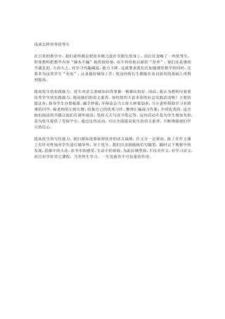 浅谈怎样培养优等生