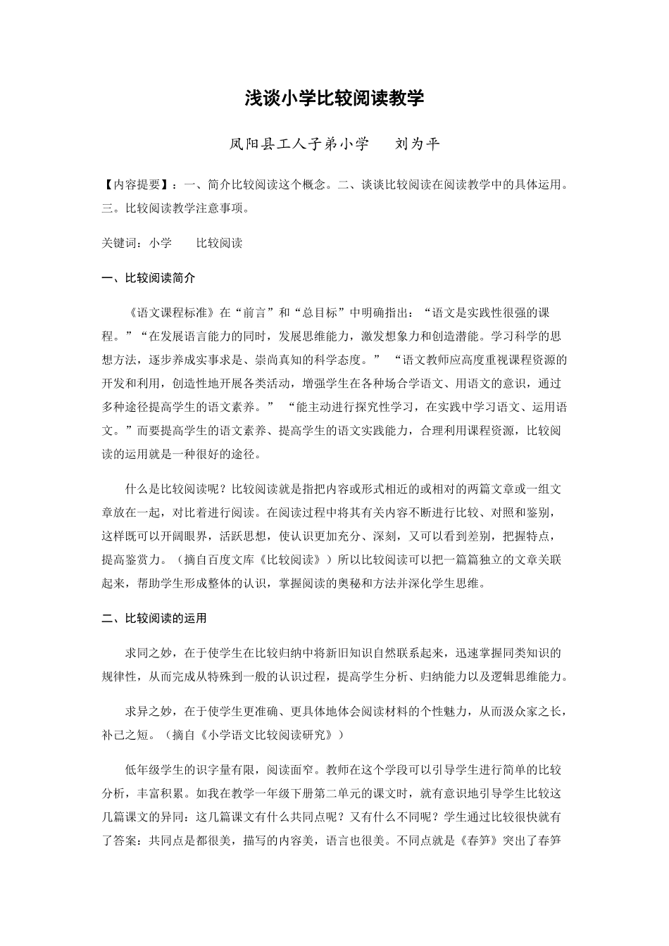 浅谈小学比较阅读教学_第1页