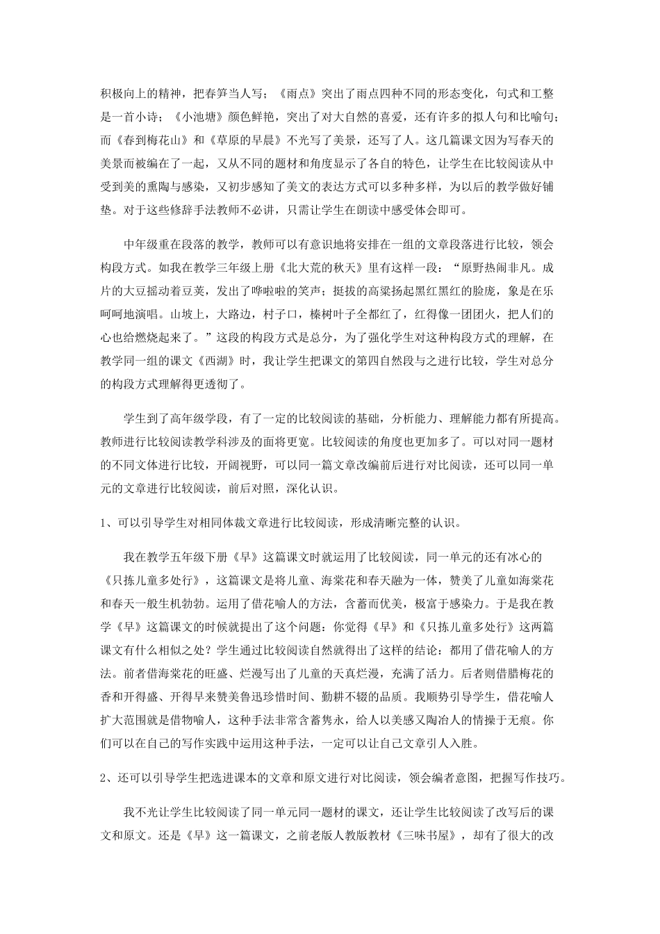 浅谈小学比较阅读教学_第2页