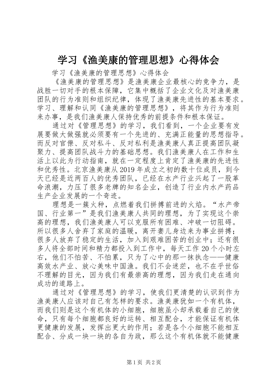 学习《渔美康的管理思想》心得体会_第1页
