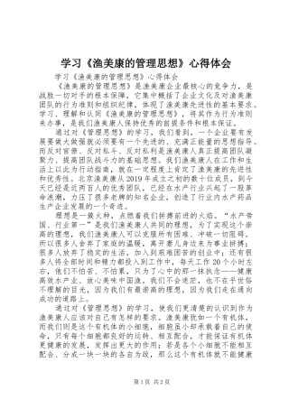 学习《渔美康的管理思想》心得体会