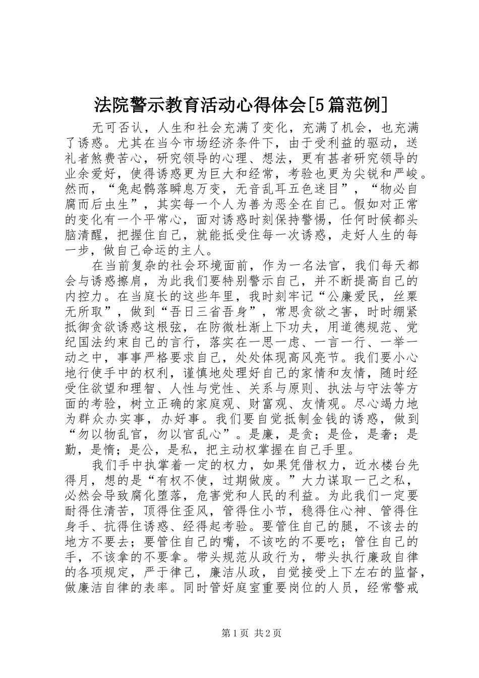 法院警示教育活动心得体会[5篇范例]_第1页