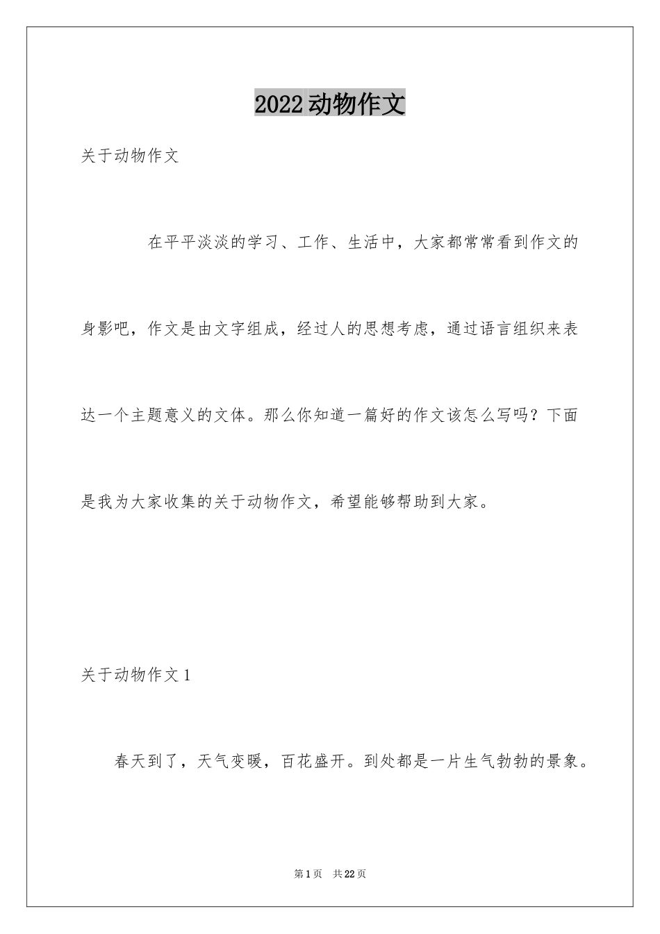 2024动物作文_10_第1页