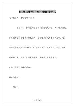 2024初中生上课打瞌睡检讨书_2