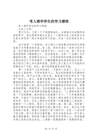 考入清华学生的学习感悟