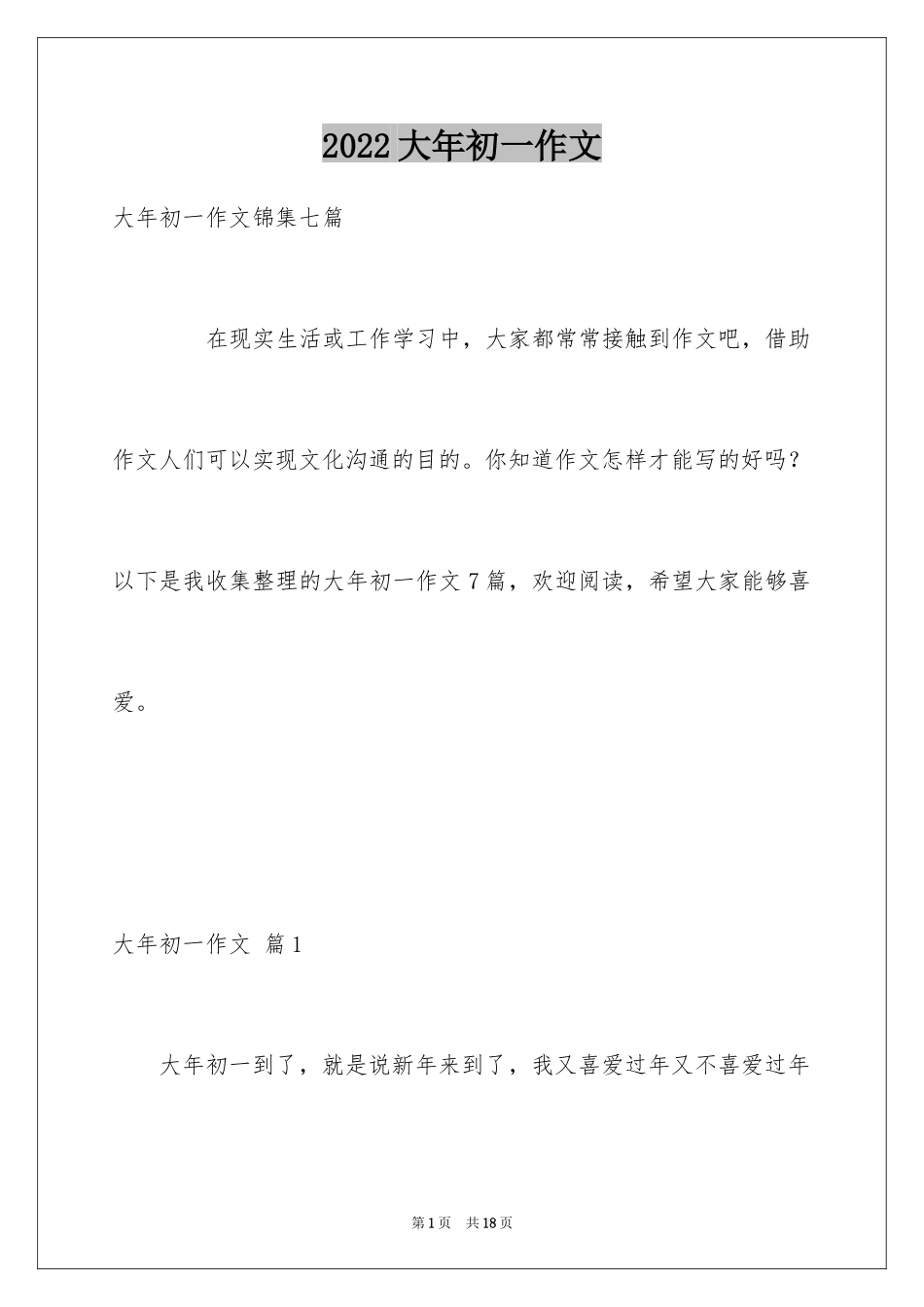 2024大年初一作文_177_第1页