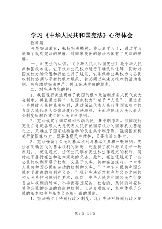 学习《中华人民共和国宪法》心得体会