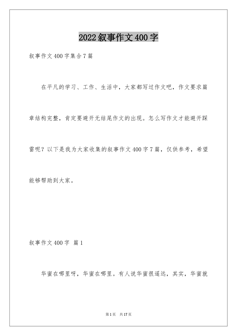 2024叙事作文400字_232_第1页