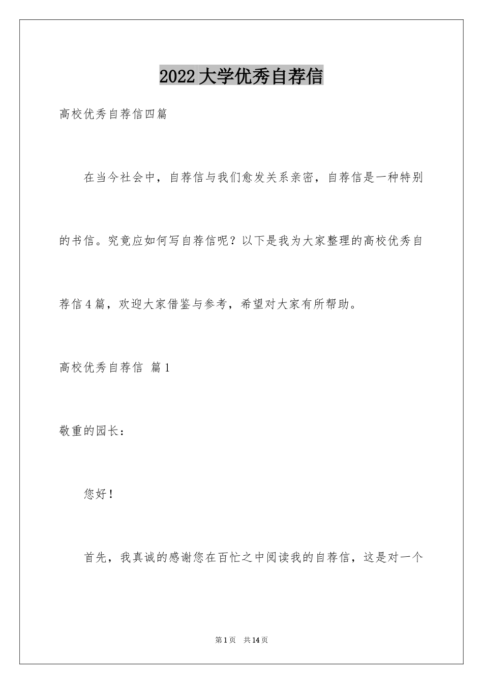 2024大学优秀自荐信_17_第1页