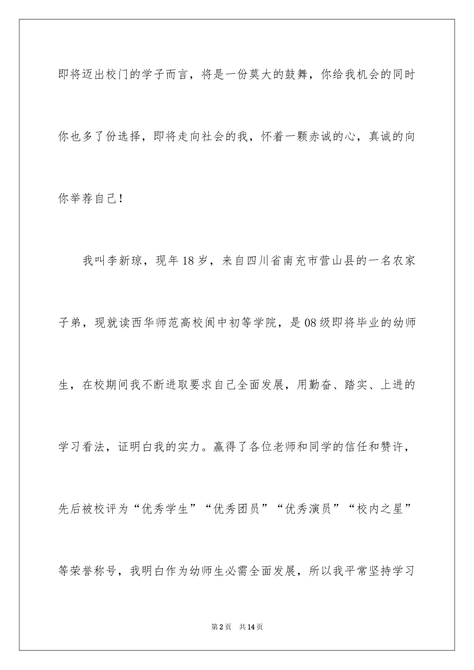 2024大学优秀自荐信_17_第2页