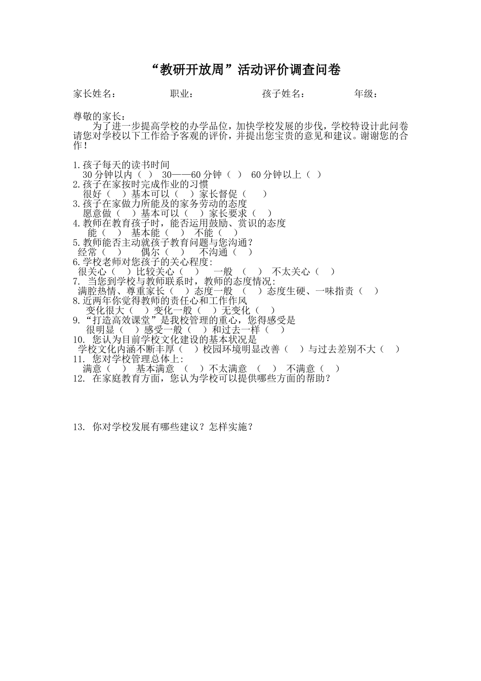 “教研开放周”活动评价调查问卷_第1页