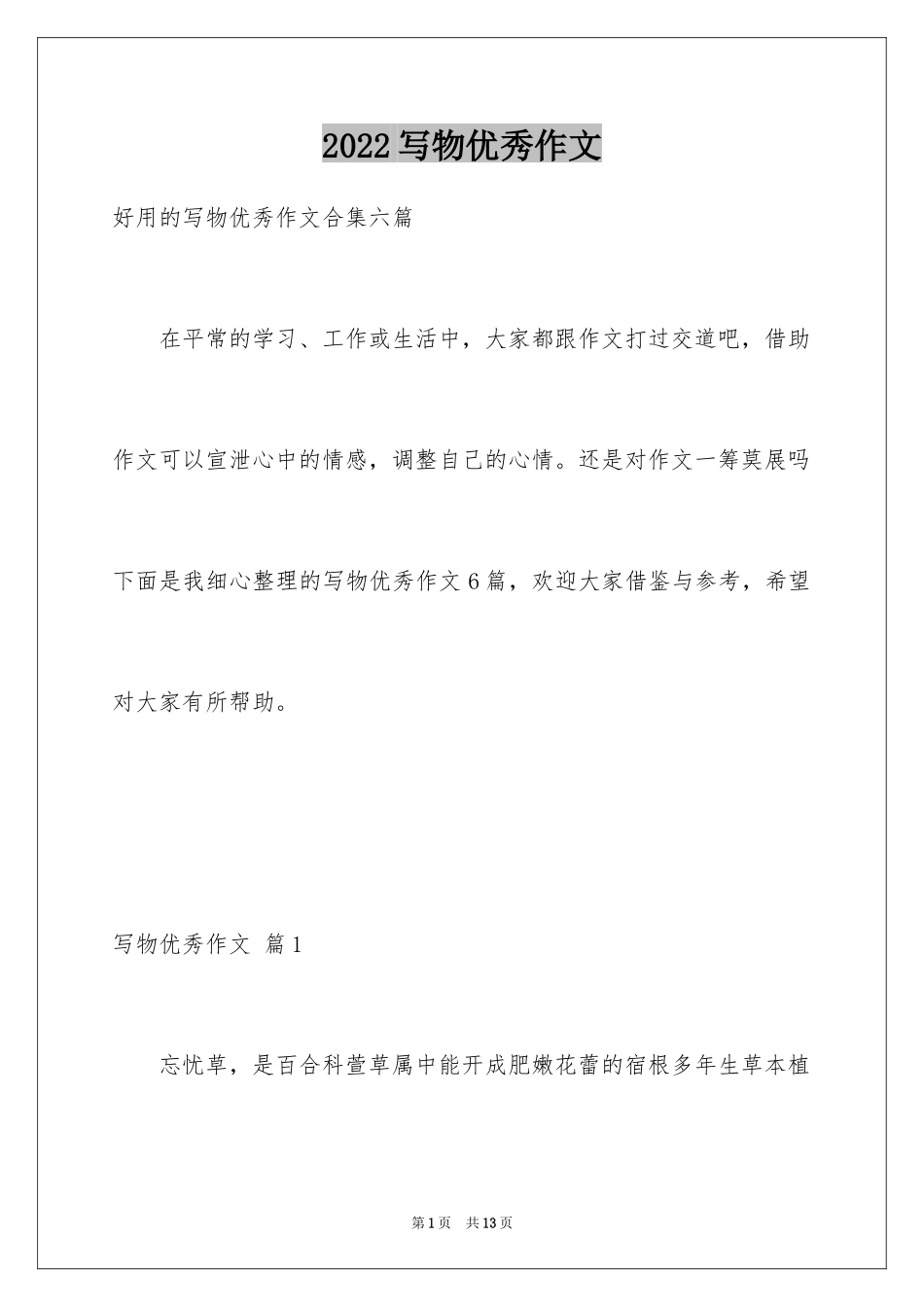 2024写物优秀作文_294_第1页