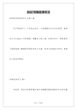 2024写物优秀作文_294