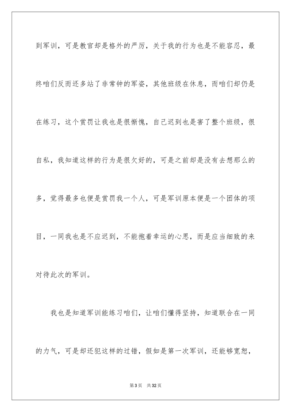 2024军训迟到检讨书_16_第3页