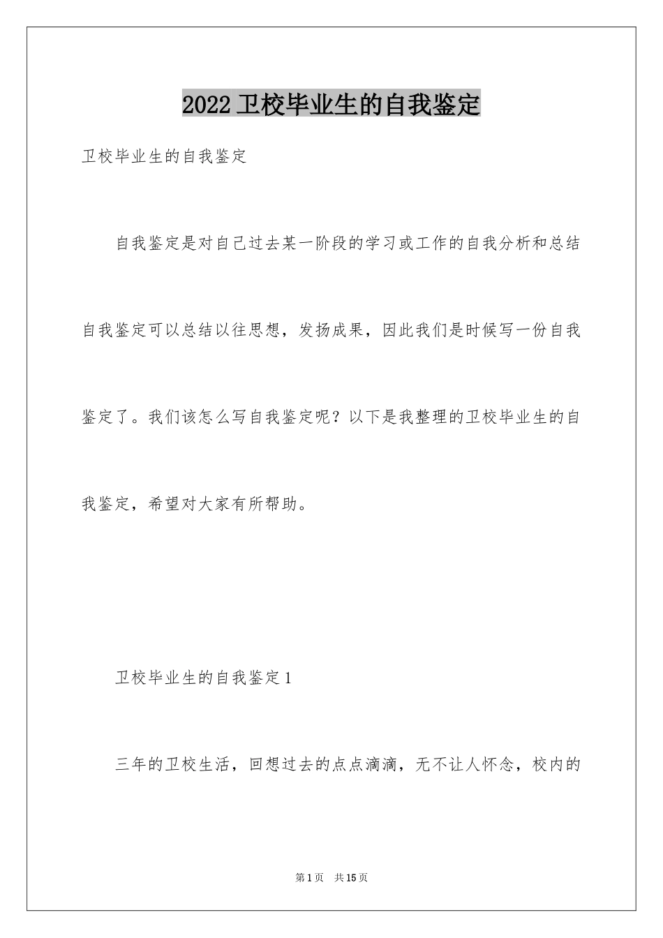 2024卫校毕业生的自我鉴定_第1页