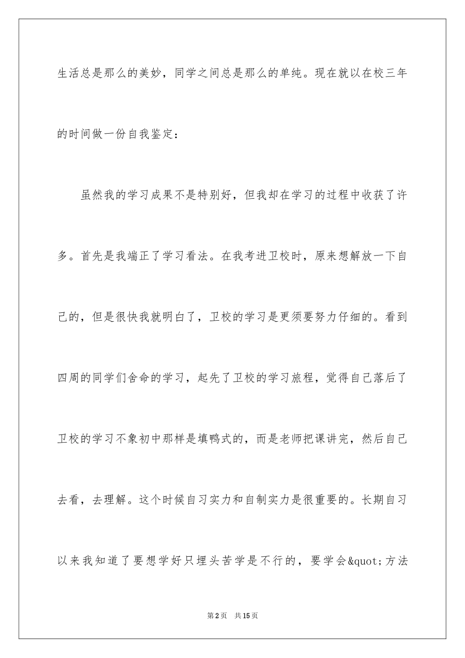 2024卫校毕业生的自我鉴定_第2页