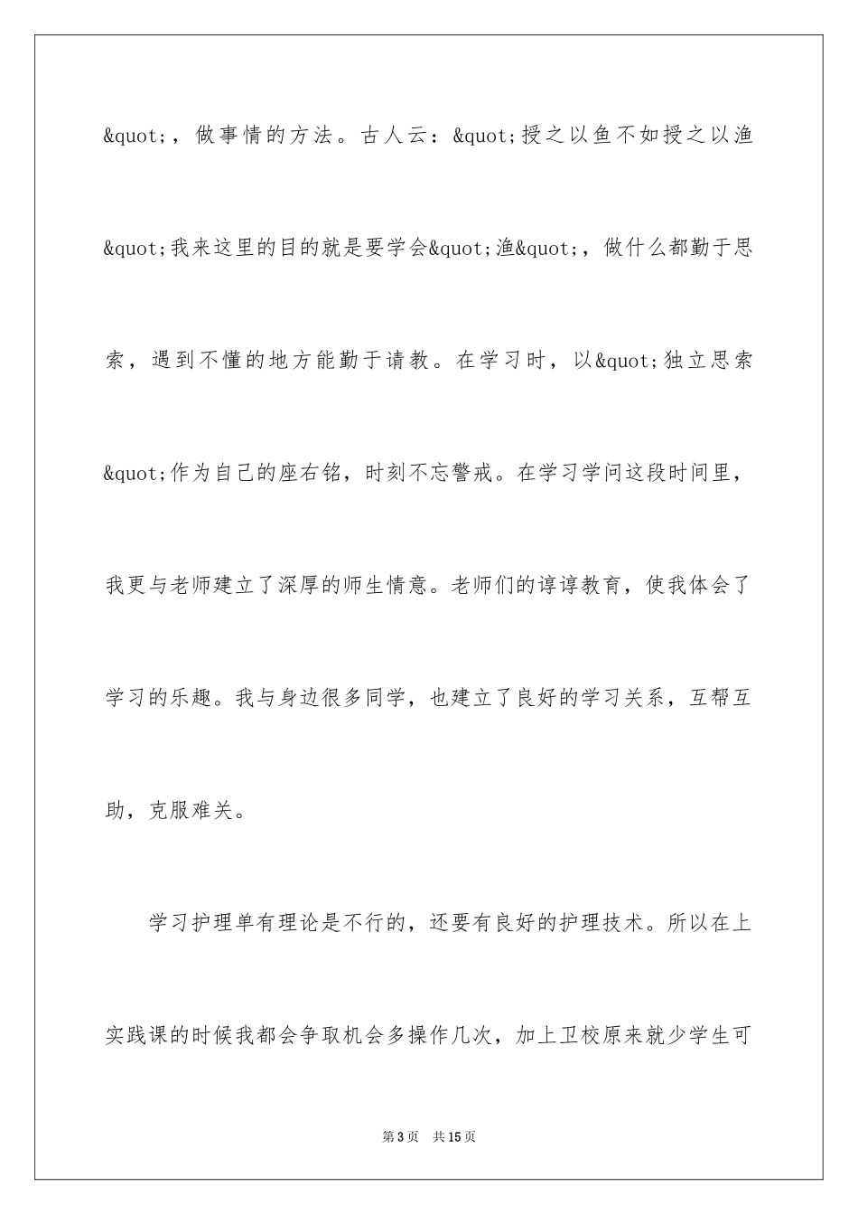2024卫校毕业生的自我鉴定_第3页