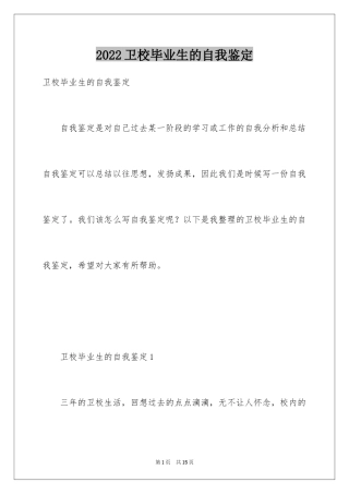 2024卫校毕业生的自我鉴定