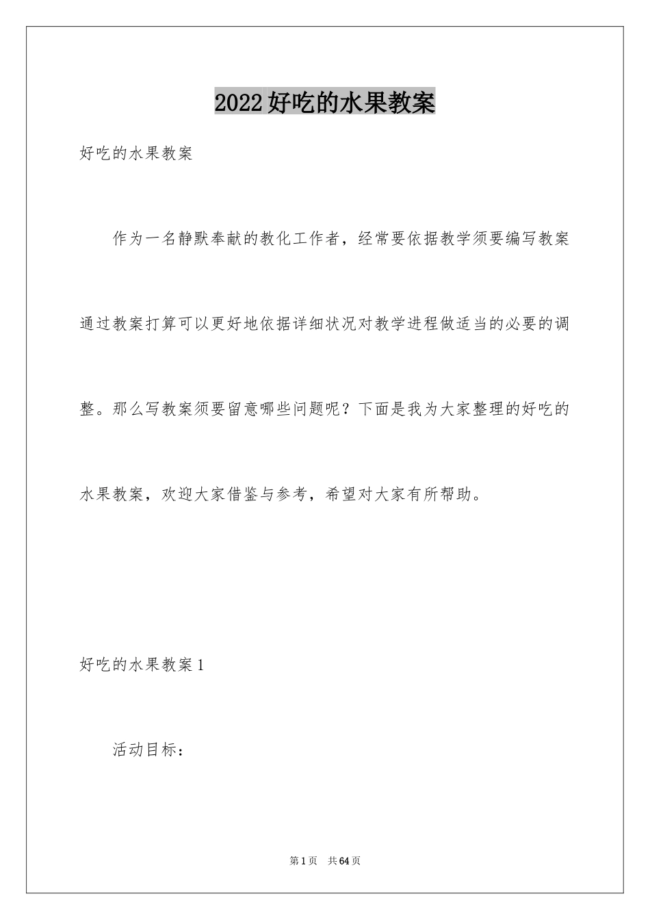 2024好吃的水果教案_2_第1页