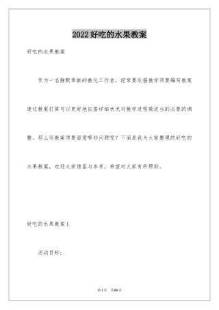 2024好吃的水果教案_2