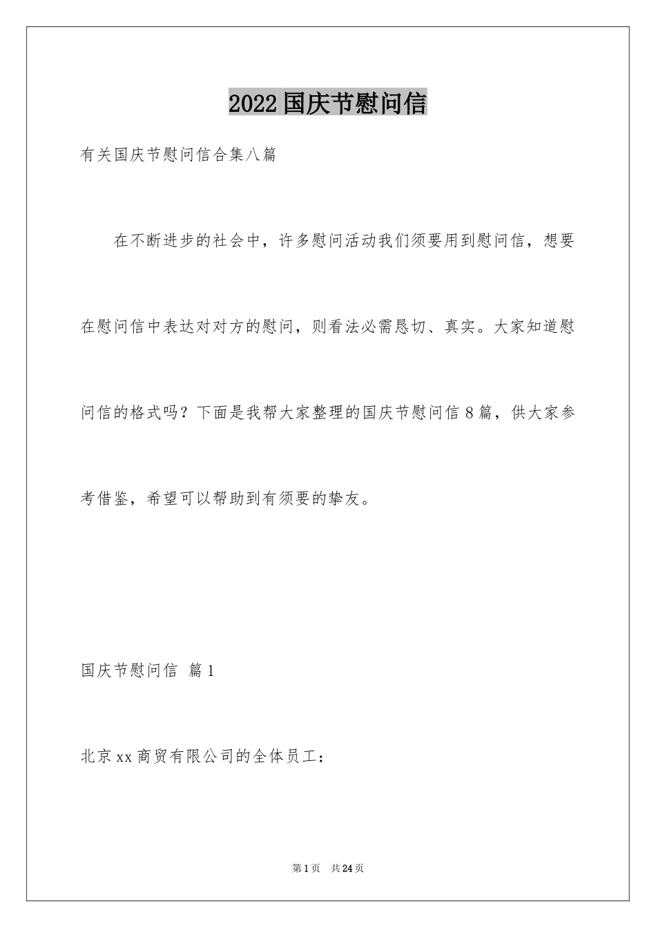 2024国庆节慰问信_110_第1页