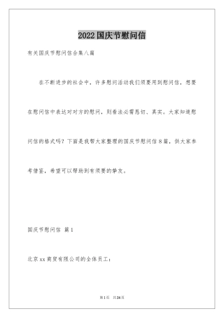 2024国庆节慰问信_110