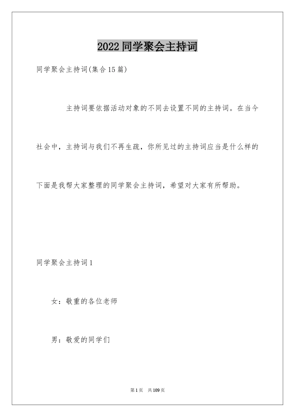 2024同学聚会主持词_23_第1页