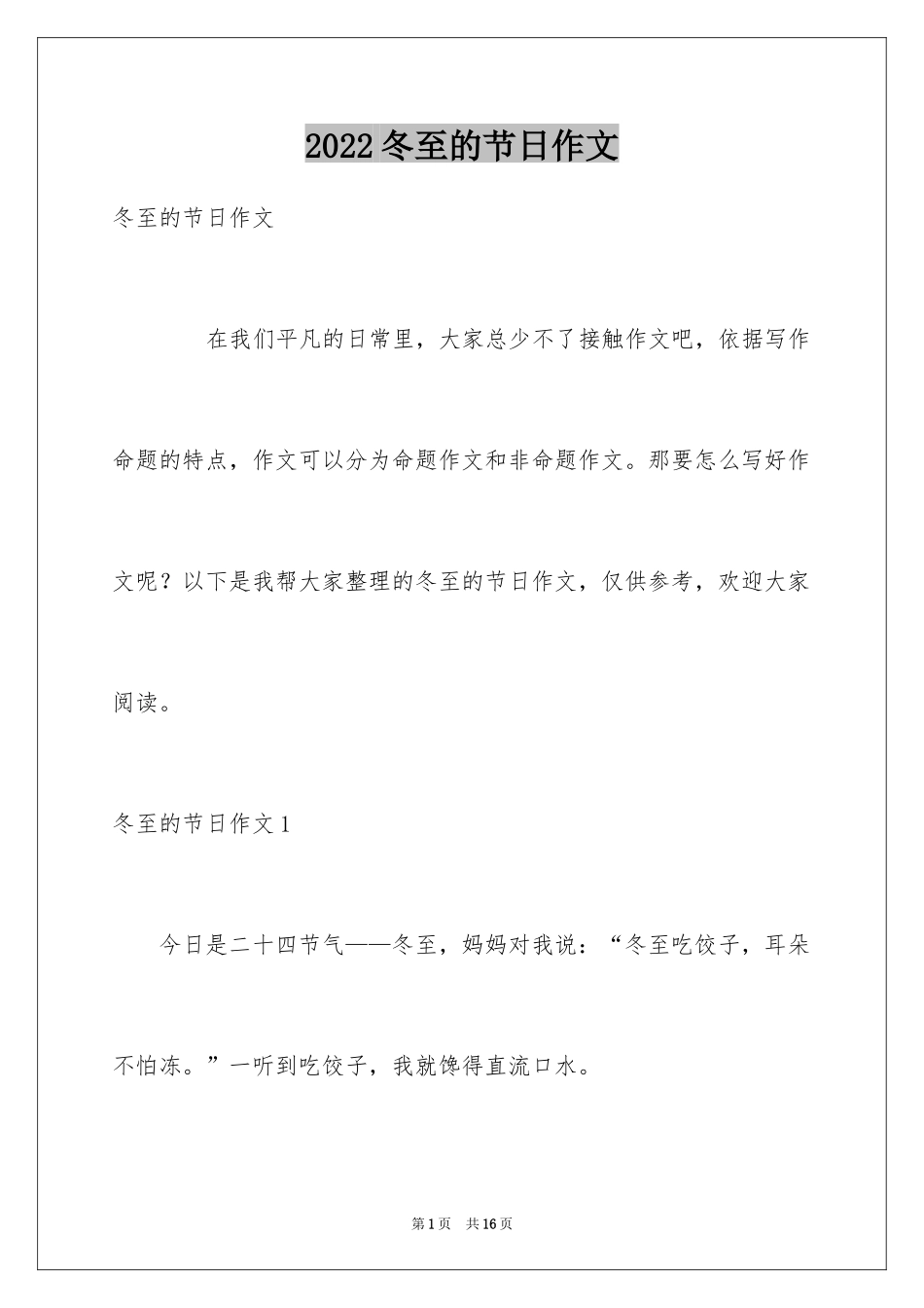 2024冬至的节日作文_1_第1页