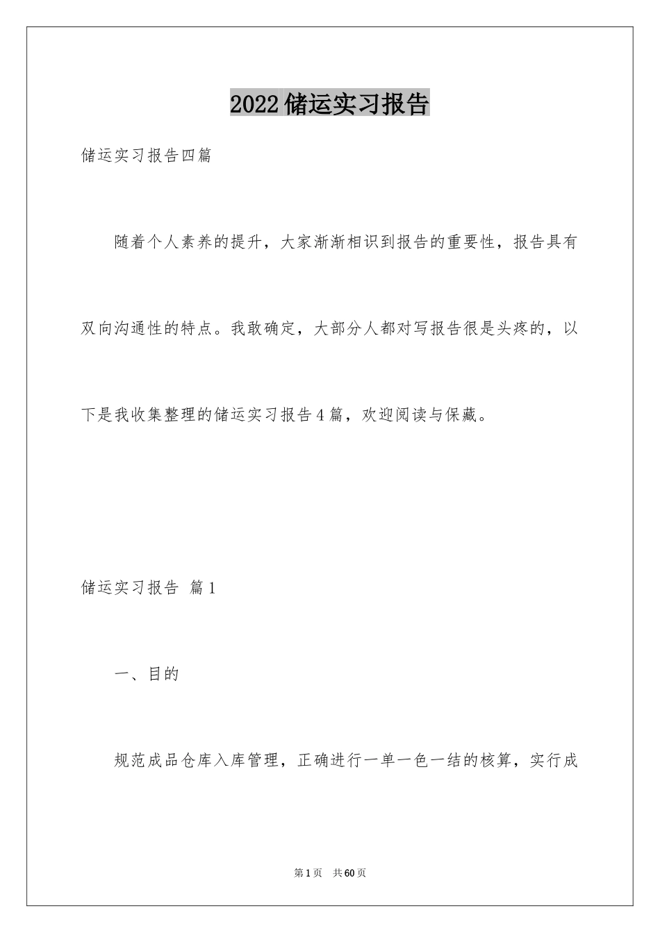 2024储运实习报告_第1页