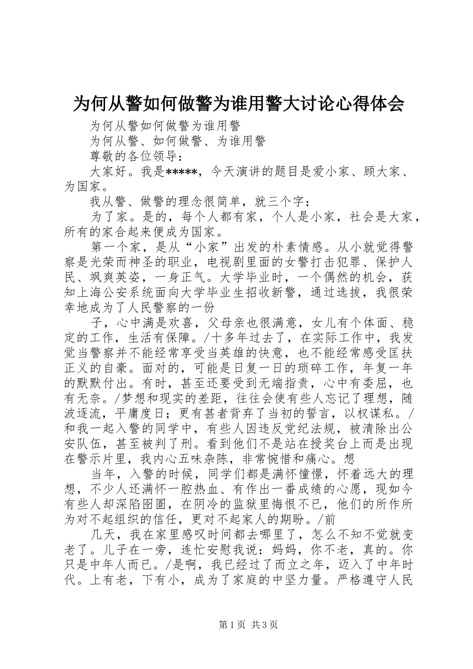 为何从警如何做警为谁用警大讨论心得体会_第1页