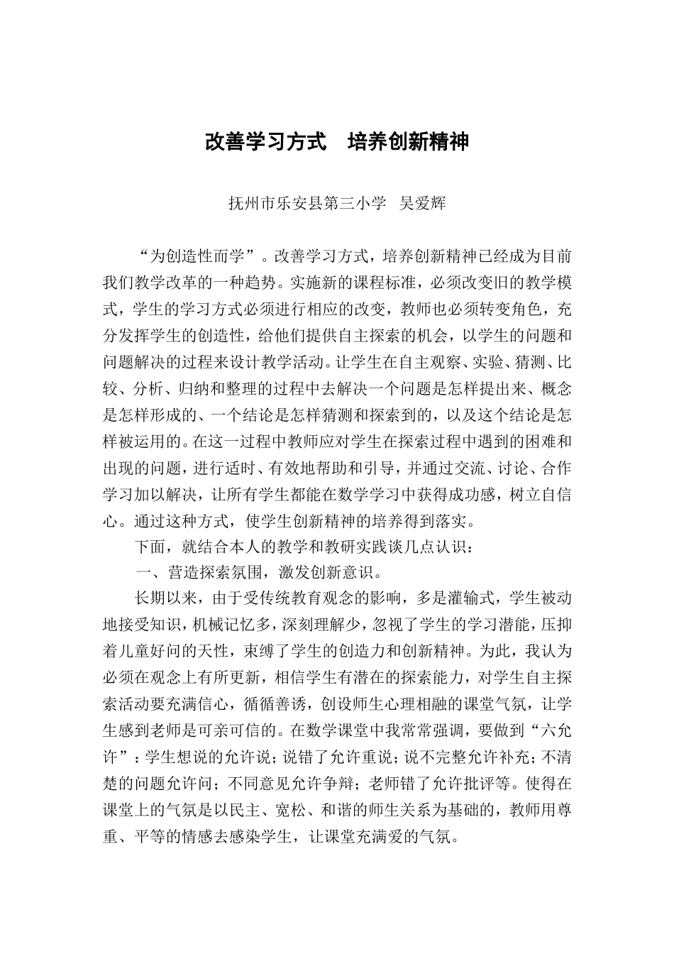 改善学习方式培养创新精神_第1页