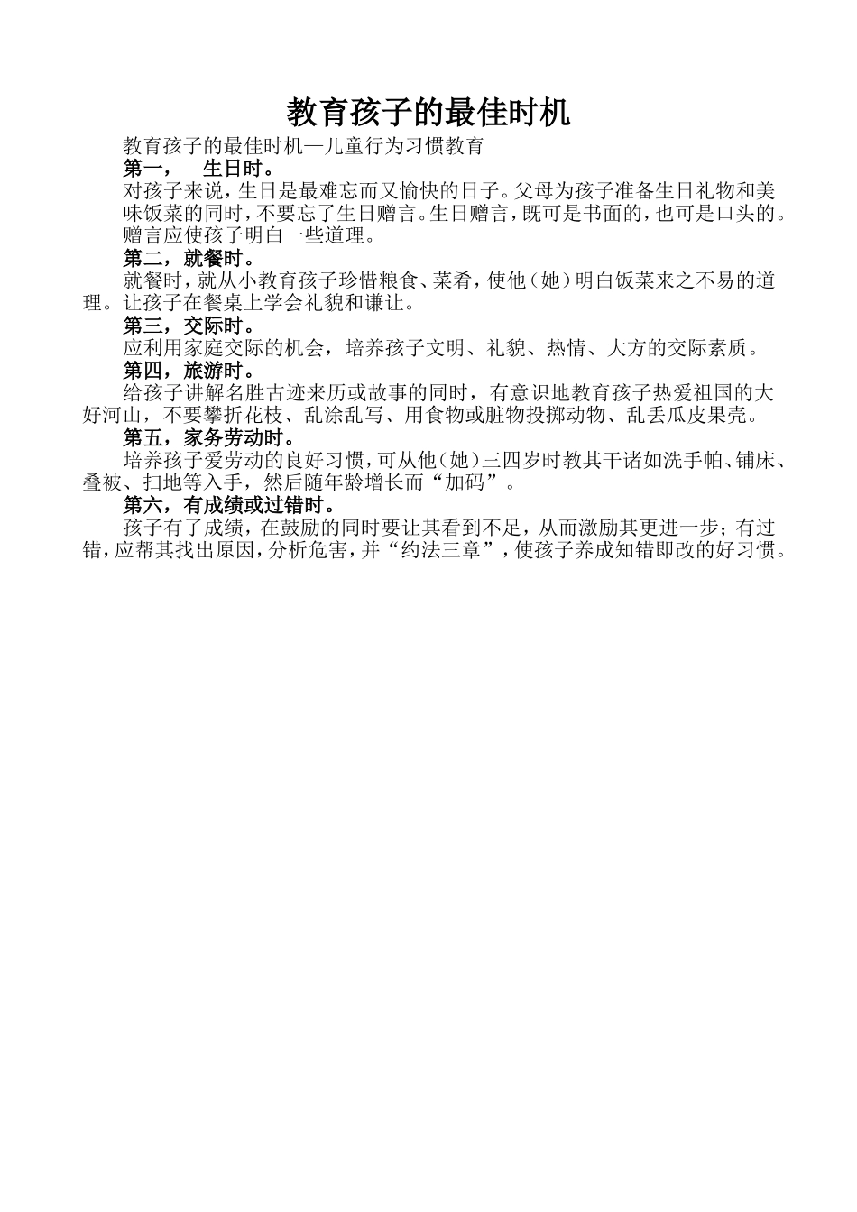 教育孩子的最佳时机_第1页